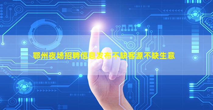 上饶夜总会招聘